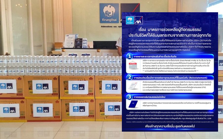กรุงไทย - แอกซ่า ประกันชีวิต ออกมาตรการพิเศษ ช่วยลูกค้าได้รับผลกระทบจากอุทกภัย